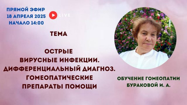 Острые вирусные инфекции. Гомеопатический подход.