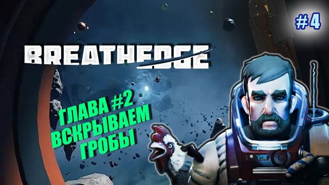 Breathedge#4➤ВСКРЫВАЕМ ГРОБЫ➤УЛУЧШАЕМ ЭКИПИРОВКУ