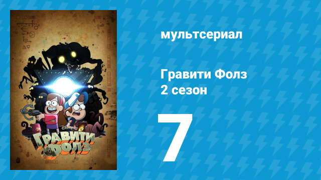 Гравити Фолз 2 сезон 7 серия «Общество слепого глаза» (мультсериал, 2012)