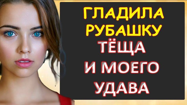Порно - Тёща погладила не только рубашку...Интересные истории из жизни
