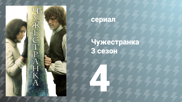 Чужестранка 3 сезон 4 серия «Об утраченном» (сериал, 2017)