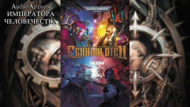 Генетический отец [= Генный отец] - Гай Хейли | Guy Haley - Genefather (2023) by Casper Valter Ч |02