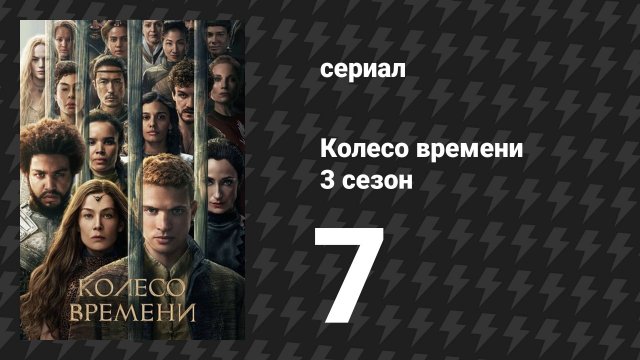 Колесо времени 3 сезон 7 серия «Золотые глаза» (сериал, 2025)