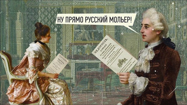 Денис Иванович Фонвизин