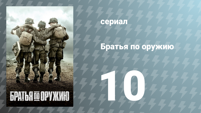 Братья по оружию 10 серия «Баллы» (сериал, 2001)