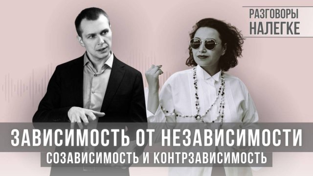 Зависимость и контрзависимость в отношениях|Выгода таких отношений