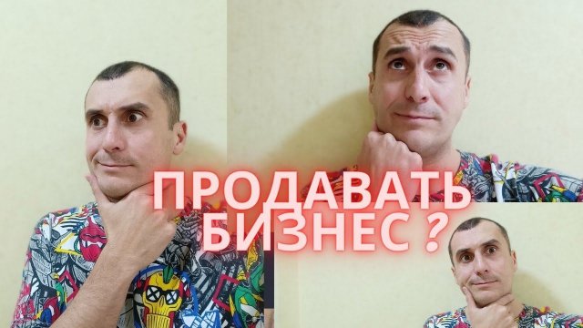 Как сейчас с продажей готового бизнеса? Стоит ли продавать?