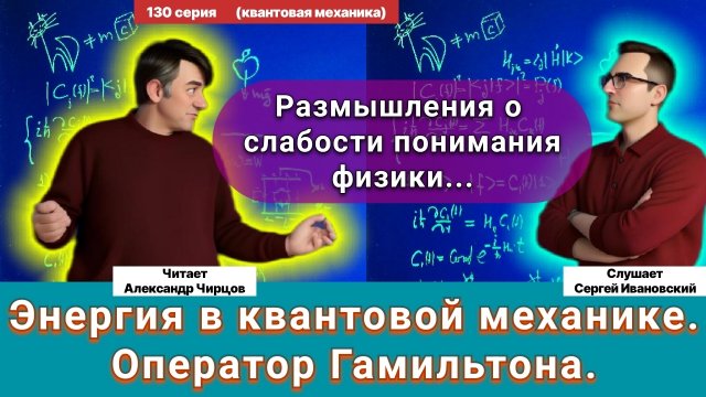 130. Чирцов А.С.| Энергия в квантовой механике. Оператор Гамильтона. Рассуждения О науке глобально.