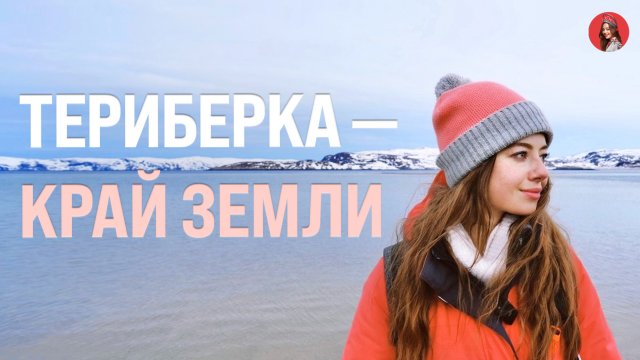 ТЕРИБЕРКА: Жизнь за Полярным Кругом!