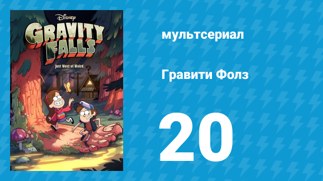 Гравити Фолз 1 сезон 20 серия «Восход Гидеона» (мультсериал, 2012)