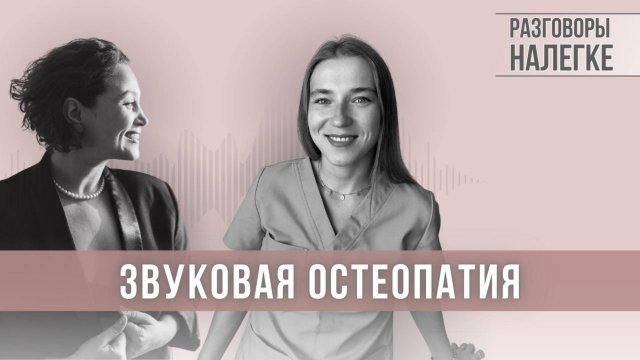 Звуковая остеопатия | Исцеление тела звуком