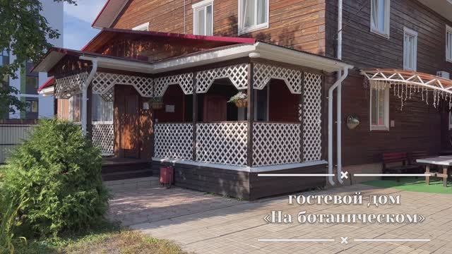 Гостевой дом «Ботанический"