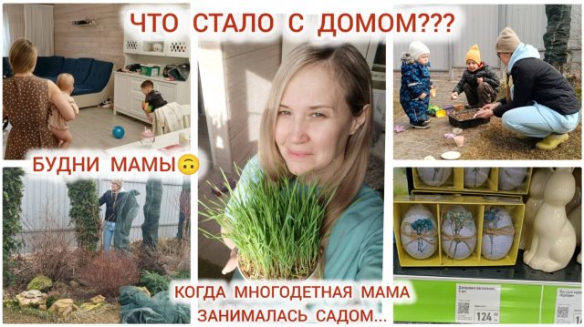 ЧТО СТАЛО С ДОМОМ КОГДА МАМА ЗАНИМАЛАСЬ САДОМ🌿 ТОВАРЫ К ПАСХЕ 🪺 БУДНИ МАМЫ💛 ДЗЕН