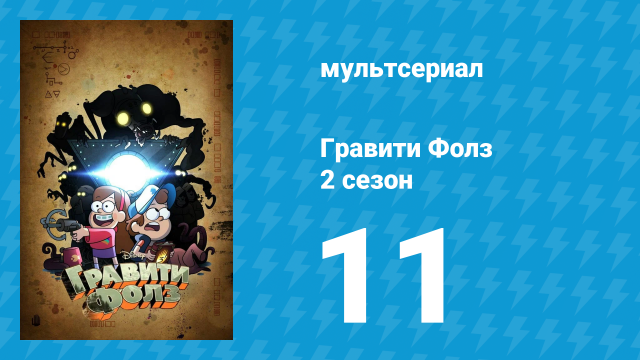 Гравити Фолз 2 сезон 11 серия «Кем он оказался» (мультсериал, 2012)