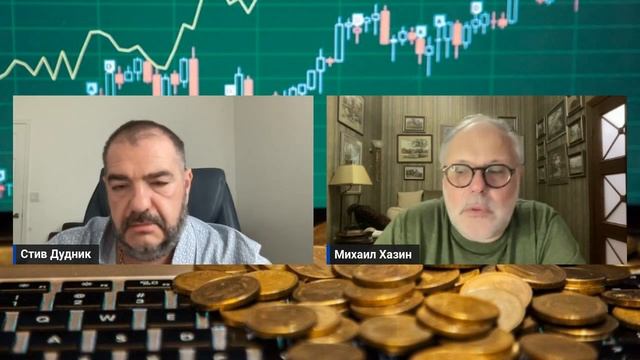 Михаил Хазин & Стив Дудник