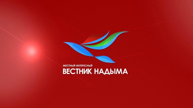 Прямой эфир телеканала Вестник Надыма