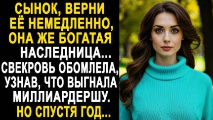 -Сынок, верни её немедленно, она же богатая наследница... Свекровь обомлела, узнав, что выгнала...
