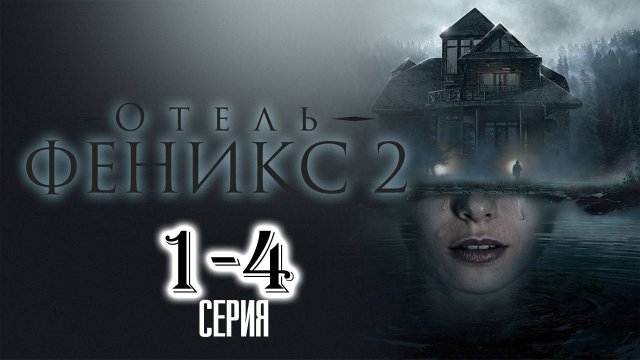 Отель Феникс 2 1,2,3,4 серия (сериал 2025)