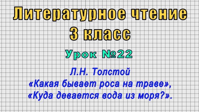 Литературное чтение 3 класс (Урок№22 - Л.Н. Толстой «Какая бывает роса на траве».)