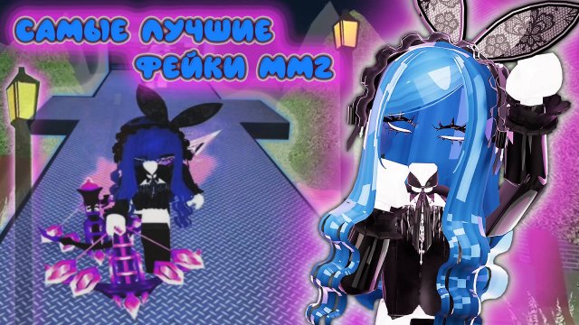 самые лучшие фейки мм2