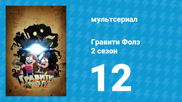 Гравити Фолз 2 сезон 12 серия «Рассказ о двух Стэнах» (мультсериал, 2012)