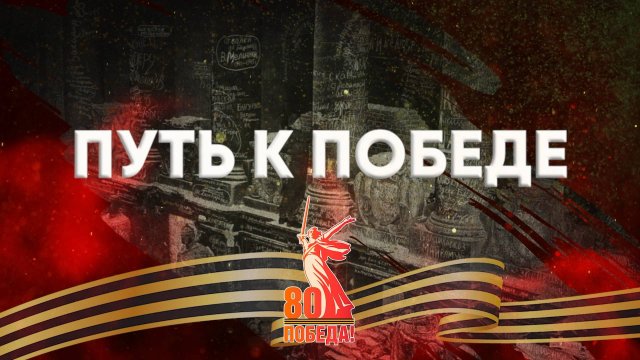 #Путь_к_Победе №7