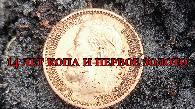 Коп 2025. Первое золото.