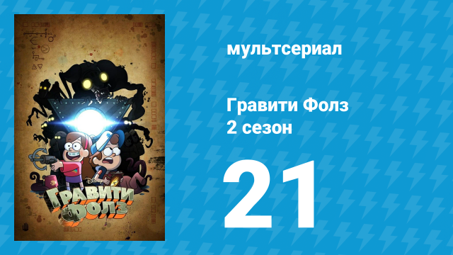 Гравити Фолз 2 сезон 21 серия «Странногеддон: где-то в лесах» (мультсериал, 2012)