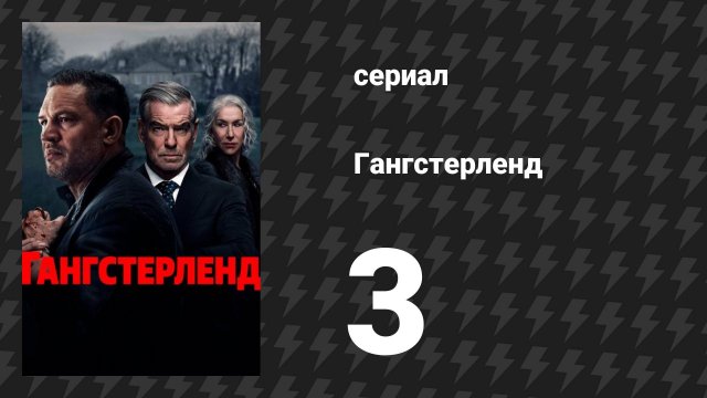 Гангстерленд 3 серия «План Б» (сериал, 2025)