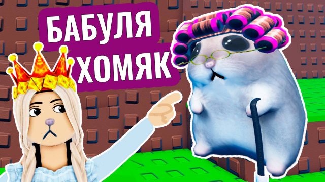 Это не просто хомяк - это БАБУЛЯ 😂 Новая игра роблокс Найти хомяка