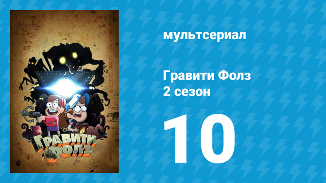 Гравити Фолз 2 сезон 10 серия «Тайна поместья Нортвестов» (мультсериал, 2012)