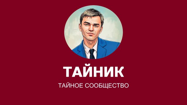 ➡️КАНАЛ "ТАЙНИК" ЗАПУСТИЛ НОВЫЙ ПРОЕКТ! ПОДПИСЫВАЙТЕСЬ НА КАНАЛ И БУДЬТЕ В КУРСЕ ОБНОВЛЕНИЙ #тайник