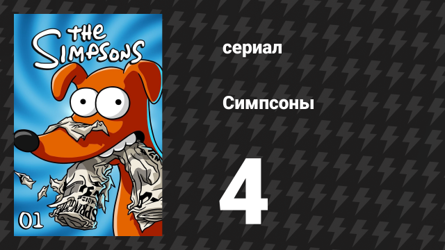 Симпсоны 1 сезон 4 серия «В гостях хорошо, а дома плохо» (мультсериал, 1989)