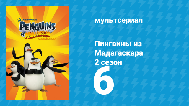 Пингвины из Мадагаскара 2 сезон 6 серия (мультсериал, 2010)