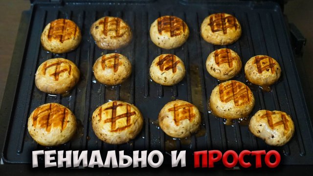 Так вкусно и просто еще не было. Как приготовить шампиньоны в электрогриле.