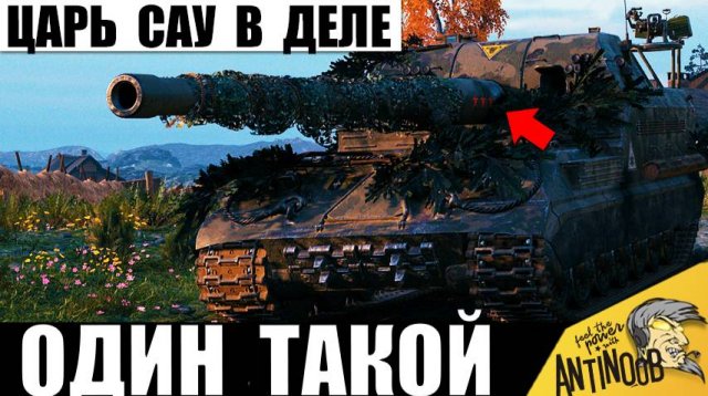 Ветеран САУ показывает Мощь Артиллерии во взводе! Настоящий Царь Арты!