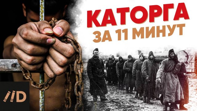 Каторга за 11 минут