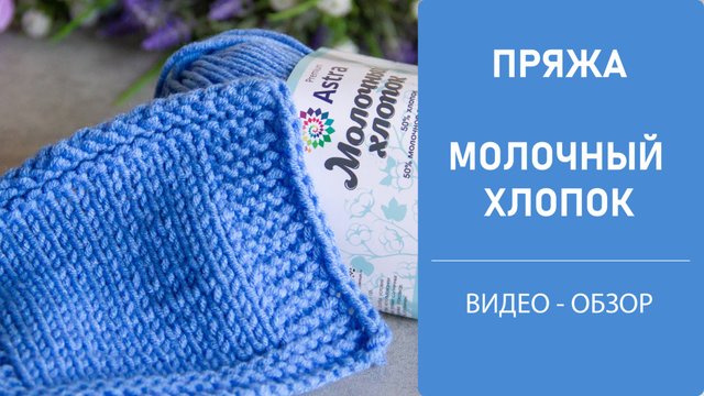 Честный обзор пряжи МОЛОЧНЫЙ ХЛОПОК от компании ASTRA PREMIUM 🚀🚀🚀