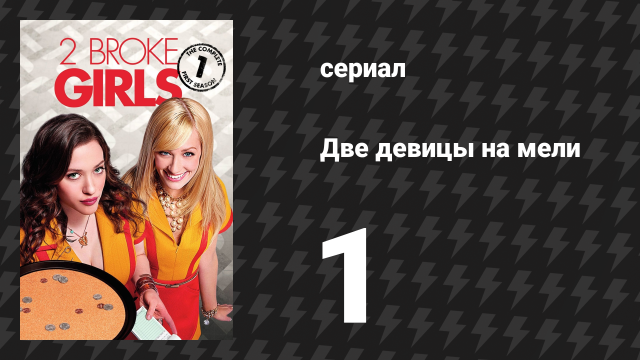 Две девицы на мели 1 сезон 1 серия «Пилотный эпизод» (сериал, 2011)