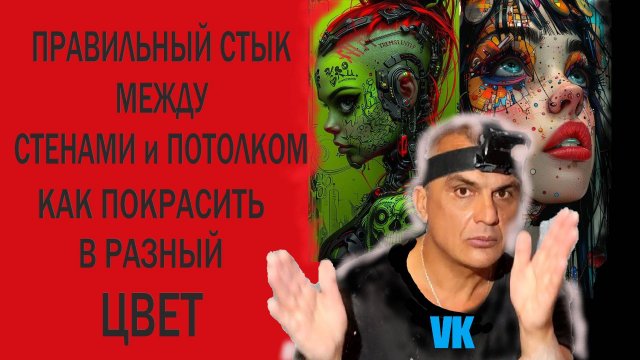 Правильный СТЫК между СТЕНАМИи ПОТОЛКОМ. Как покрасить в разные цвета