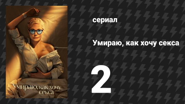 Умираю, как хочу секса 2 серия «Мастурбация — это важно» (сериал, 2025)