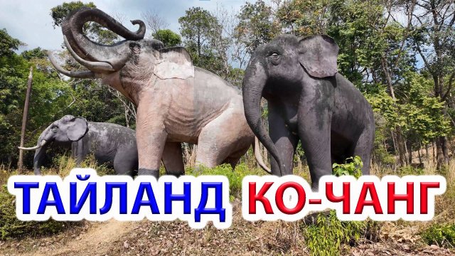 Тайланд остров Ко-Чанг - своим ходом