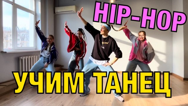 Hip-hop dance. Хип-хоп танец. Уроки танцев №177