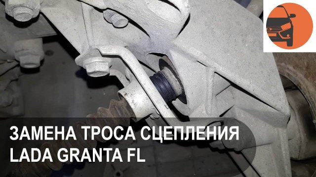 Замена троса сцепления Лада Гранта ФЛ