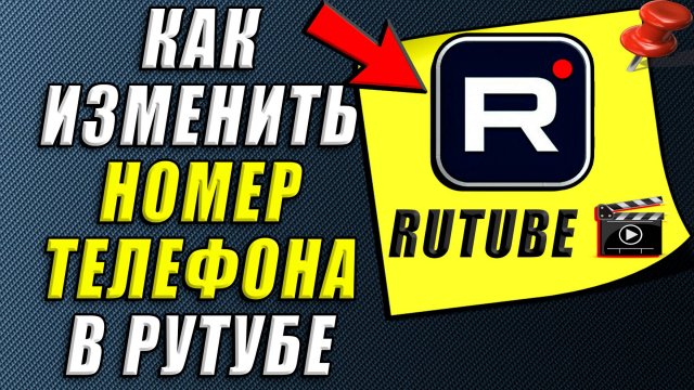 Как изменить номер телефона в Рутубе