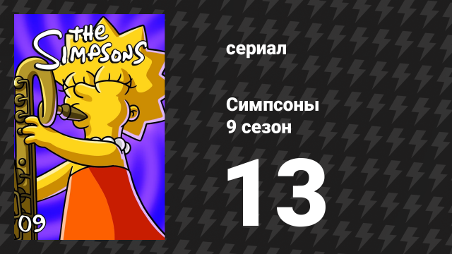 Симпсоны 9 сезон 13 серия «Радостная секта» (мультсериал, 1997)