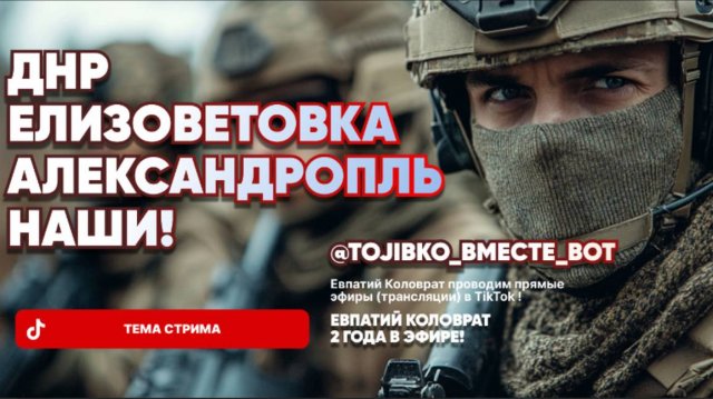 ЕВПАТИЙ КОЛОВРАТ Live Sream ТЕМА СТРИМА: ДНР ЕЛИЗАВЕТОВКА АЛЕКСАНДРОПОЛЬ НАШИ !