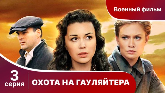Охота На Гауляйтера. Серия 3. Военная Драма.