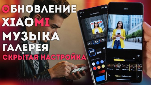 Обновление XIAOMI / галерея и музыка / скрытая фишка галереи