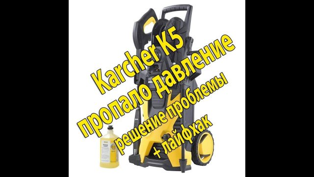 Керхер К5, пропало давление. Решение проблемы и лайфхак.